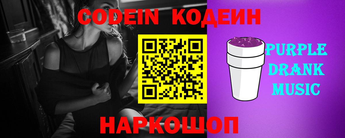 Кодеиновый сироп Lean Purple Drank  Вход с VPN  закладки  Озёрск 